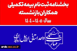 بخشنامه ثبت نام بیمه تکمیلی همکاران بازنشسته سال 1405-1404