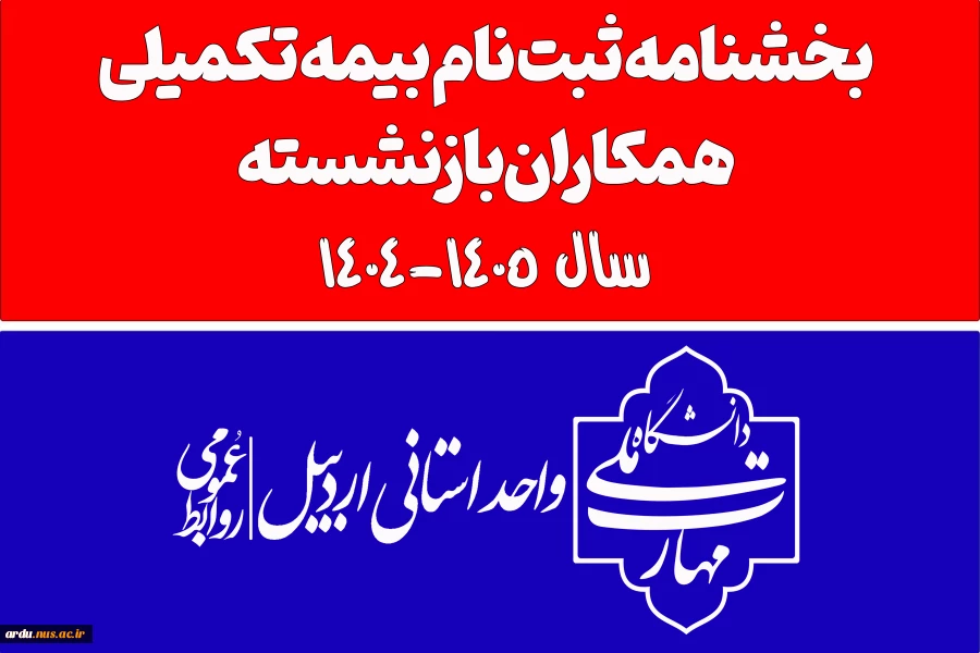 بخشنامه ثبت نام بیمه تکمیلی همکاران بازنشسته سال 1405-1404 2