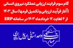 آغاز فرآیند ارزیابی عملکرد نیروی انسانی سال1403  2