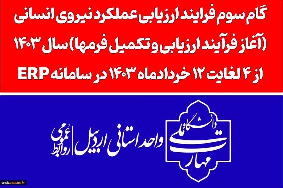 آغاز فرآیند ارزیابی عملکرد نیروی انسانی سال1403  2