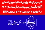 آغاز فرآیند ارزیابی عملکرد نیروی انسانی سال1403 2