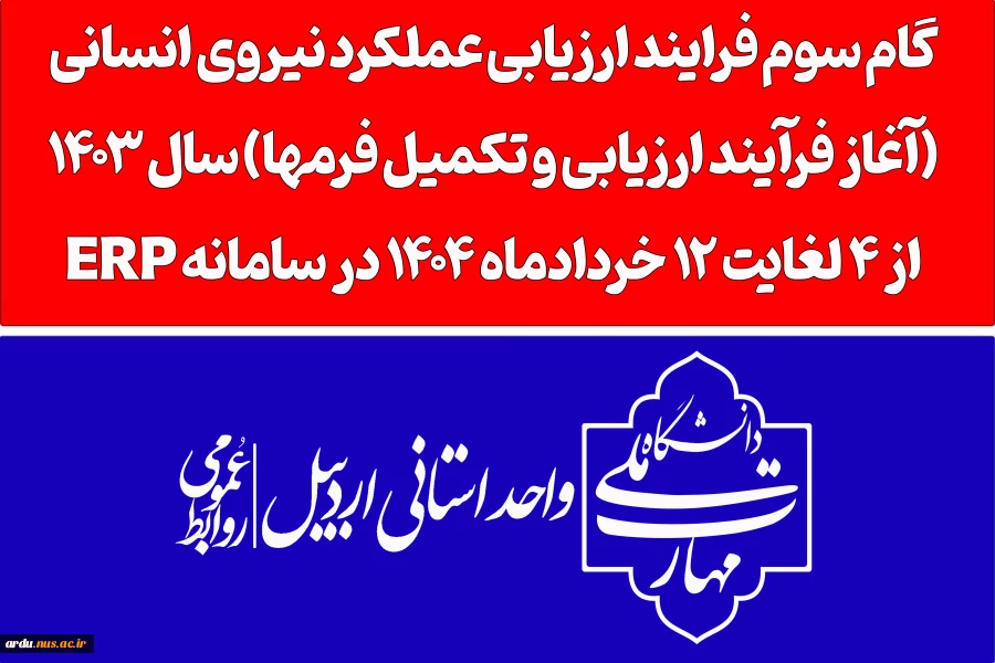 آغاز فرآیند ارزیابی عملکرد نیروی انسانی سال1403 2