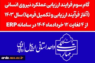 آغاز فرآیند ارزیابی عملکرد نیروی انسانی سال1403