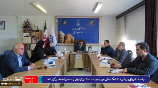 جلسه شورای ورزشی دانشگاه ملی مهارت واحد استانی اردبیل با حضور اعضاء برگزار شد 2