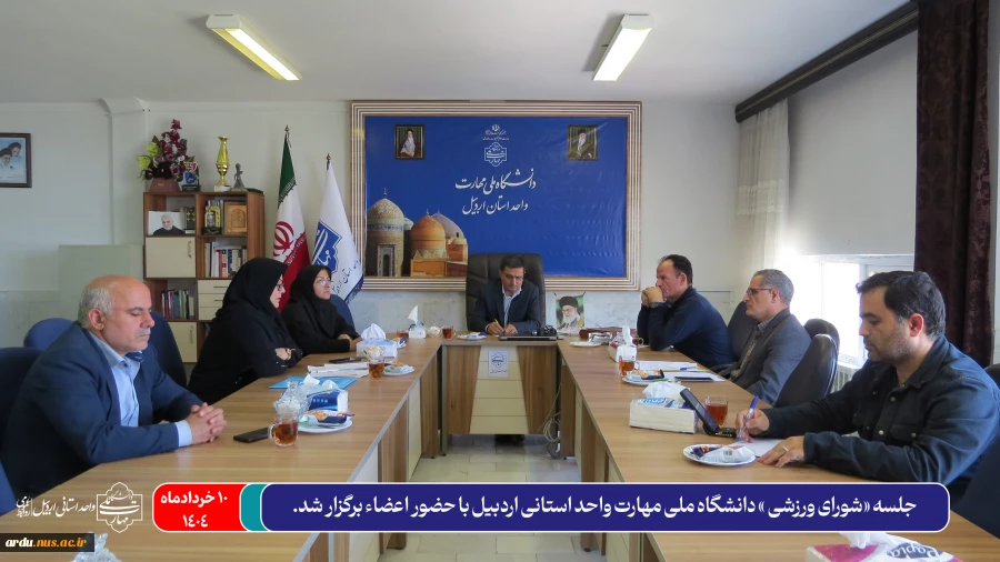 جلسه شورای ورزشی دانشگاه ملی مهارت واحد استانی اردبیل با حضور اعضاء برگزار شد 2