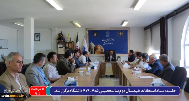 برگزاری جلسه «ستاد امتحانات» نیمسال دوم سالتحصیلی 405-404 دانشگاه ملی مهارت واحد استانی اردبیل 2