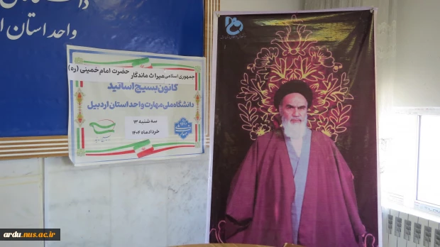 گرامیداشت رحلت جانگداز حضرت امام خمینی (ره) و شهدای قیام 15 خرداد در دانشگاه ملی مهارت واحد استانی اردبیل 2