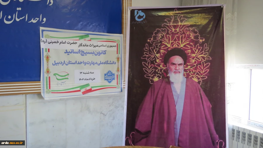 گرامیداشت رحلت جانگداز حضرت امام خمینی (ره) و شهدای قیام 15 خرداد در دانشگاه ملی مهارت واحد استانی اردبیل 2
