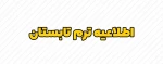 اطلاعیه دوره تابستان 1404 2