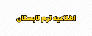 اطلاعیه دوره تابستان 1404