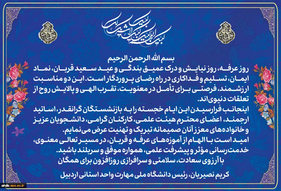 «پیام تبریک رئیس دانشگاه ملی مهارت واحد استانی اردبیل به مناسبت روز عرفه و عید سعید قربان» 2