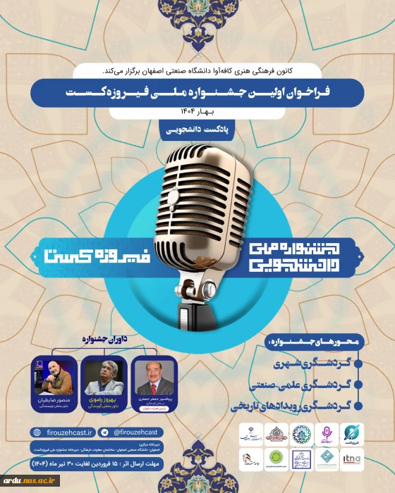 فراخوان اولین جشنواره ملی «فیروزه کست» دانشگاه صنعتی اصفهان