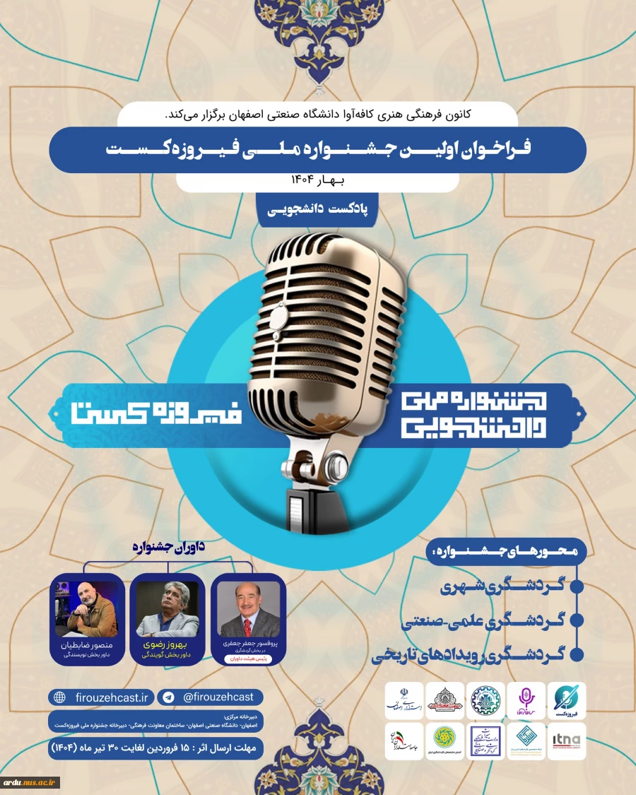 فراخوان اولین جشنواره ملی «فیروزه کست» دانشگاه صنعتی اصفهان 2