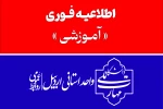 اطلاعیه نحوه برگزاری امتحانات خرداد دانشگاه 2