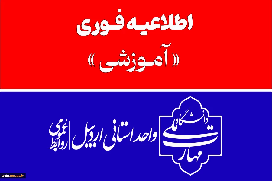 اطلاعیه نحوه برگزاری امتحانات خرداد دانشگاه 2