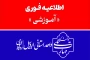 اطلاعیه نحوه برگزاری امتحانات پایان ترم نیمسال دوم (۰۳۲) مراکز تابعه واحد استانی