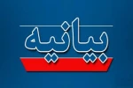 بیانیه دانشگاه ملی مهارت واحد استانی اردبیل در محکومیت حملات تروریستی رژیم جعلی صهیونیستی به کشور 2