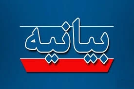 بیانیه دانشگاه ملی مهارت واحد استانی اردبیل در محکومیت حملات تروریستی رژیم جعلی صهیونیستی به کشور 2