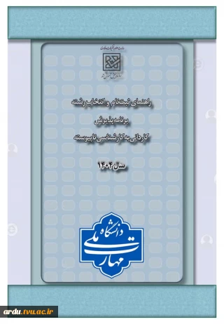 ثبت‌ نام و انتخاب رشته برنامه پذیرش کاردانی به کارشناسی ناپیوسته - سال ۱۴۰۴ شروع شد 