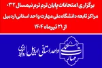 اطلاعیه آموزشی شماره 2 امتحانات دانشگاه ملی مهارت واحد استان اردبیل 2