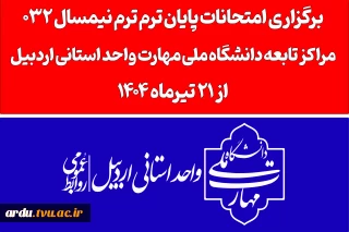اطلاعیه آموزشی شماره 2 امتحانات دانشگاه ملی مهارت واحد استان اردبیل