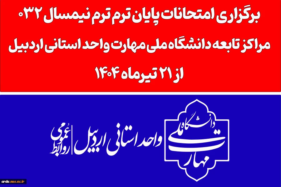 اطلاعیه آموزشی شماره 2 امتحانات دانشگاه ملی مهارت واحد استان اردبیل 2