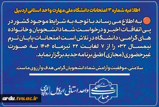 اطلاعیه آموزشی شماره ۳ امتحانات دانشگاه ملی مهارت واحد استان اردبیل