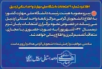 اطلاعیه معاونت آموزشی دانشگاه ملی مهارت در خصوص امتحانات 032 2