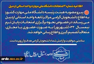 اطلاعیه معاونت آموزشی دانشگاه ملی مهارت در خصوص امتحانات 032