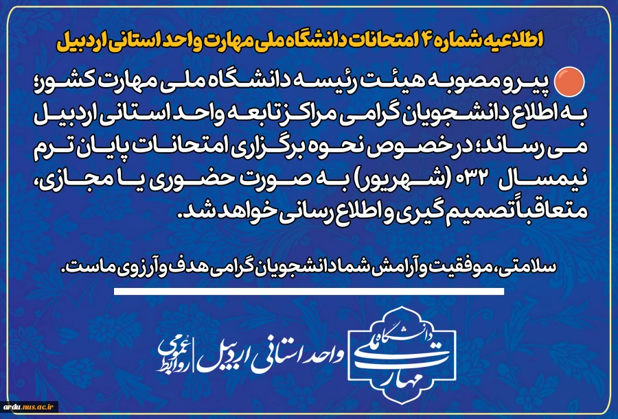 اطلاعیه معاونت آموزشی دانشگاه ملی مهارت در خصوص امتحانات 032 2