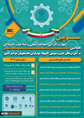 سومین همایش ملی مهارت افزایی، هدایت شغلی و صلاحیت حرفه‌ای در آموزش عالی کشور و المپیاد مهارتی دانشجویان سراسر کشور