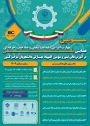 سومین همایش ملی مهارت افزایی، هدایت شغلی و صلاحیت حرفه‌ای در آموزش عالی کشور و المپیاد مهارتی دانشجویان سراسر کشور