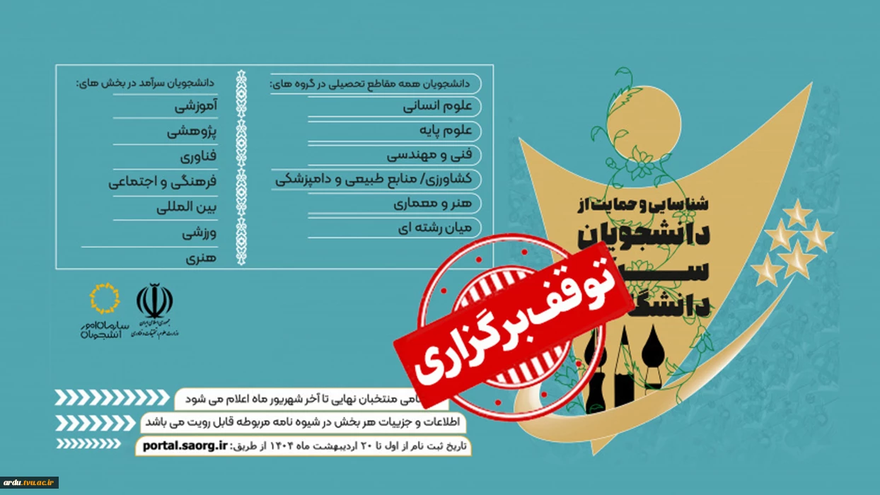 لغو برگزاری جشنواره انتخاب دانشجویان سرآمد ۱۴۰۴