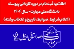 اطلاعیه اعلام شرایط و ضوابط، تاریخ، نحوه ثبت‌نام و انتخاب رشته برنامه پذیرش کاردانی ویژه دانشگاه ملی مهارت- سال 1404 2