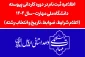 اطلاعیه اعلام شرایط و ضوابط، تاریخ، نحوه ثبت‌نام و انتخاب رشته برنامه پذیرش کاردانی ویژه دانشگاه ملی مهارت- سال 1404 2