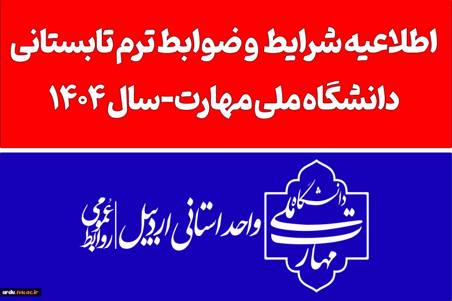 فوری-اطلاعیه ترم تابستانی
ویژه دانشجویان در شرف فارغ التحصیلی صرفاً در تابستان 1404 2
