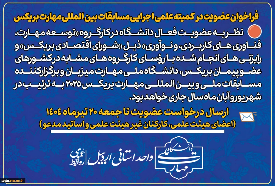 فراخوان عضویت در کمیته علمی اجرایی مسابقات بین المللی مهارت بریکس 2