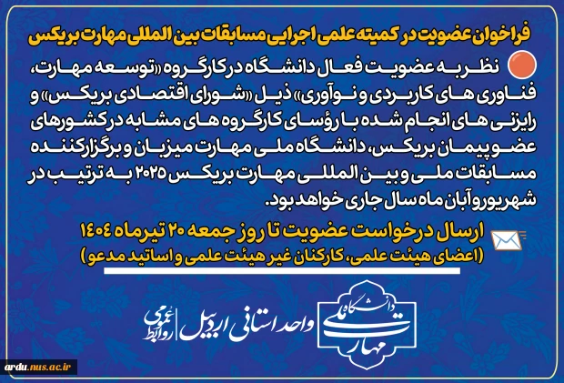 فراخوان عضویت در کمیته علمی اجرایی مسابقات بین المللی مهارت بریکس 2