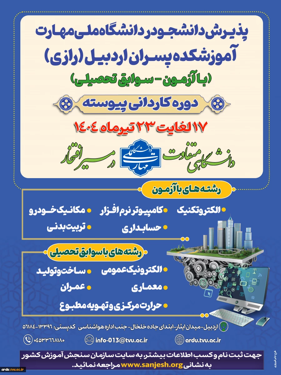 پذیرش دانشجو در مقطع کاردانی ویژه دانشگاه ملی مهارت-سال ۱۴۰۴ 2