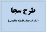 ثبت نام در دﻫﻤﯿﻦ برنامه سفیران جوان اقتصاد مقاومتی 2