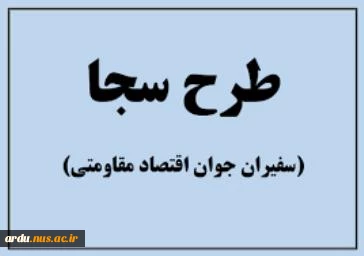 ثبت نام در دﻫﻤﯿﻦ برنامه سفیران جوان اقتصاد مقاومتی 2