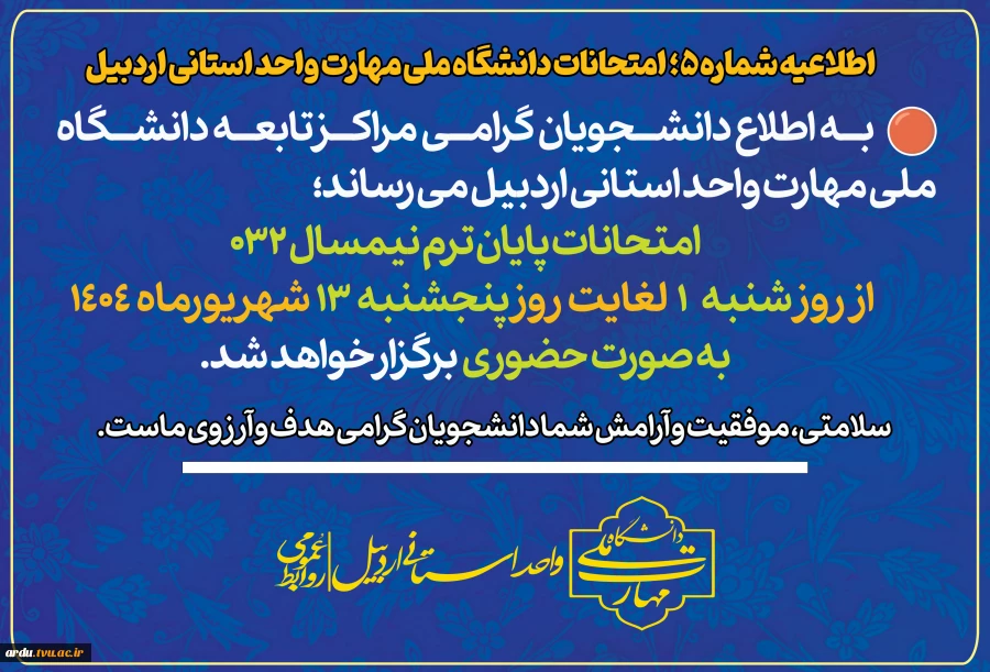 فوری-اطلاعیه آموزشی شماره ۵ امتحانات دانشگاه ملی مهارت واحد استانی اردبیل 2