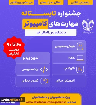 جشنواره تابستانه «مهارت های کامپیوتر» به میزبانی دانشگاه بین المللی قم