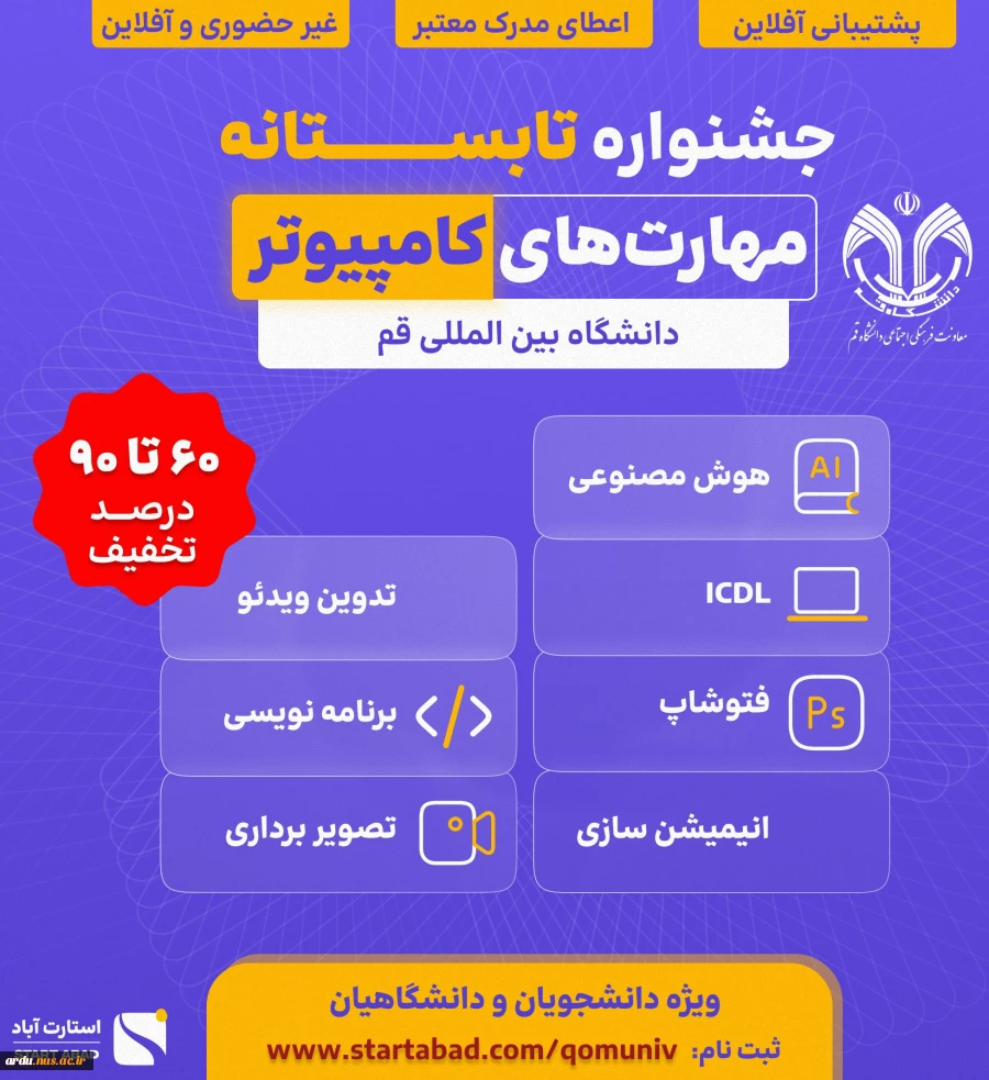 جشنواره تابستانه «مهارت های کامپیوتر» 2