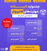 جشنواره تابستانه «مهارت های کامپیوتر» 2