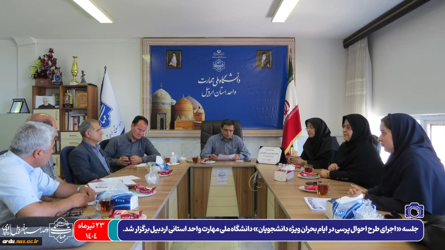 جلسه طرح احوال پرسی