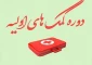 برگزاری دوره آموزشی ضمن خدمت حضوری «کمک های اولیه پایه» 2