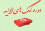 برگزاری دوره آموزشی ضمن خدمت حضوری «کمک های اولیه پایه»