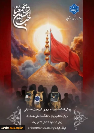 پیش ثبت نام پیاده روی اربعین حسینی