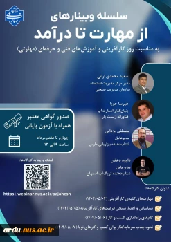 برگزاری سلسله وبینارهای آموزشی «از مهارت تا درآمد» و «رویداد ملی ایده در دو سطح» 2